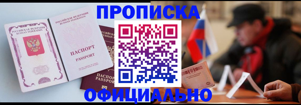 прописка паспорт в Тобольске